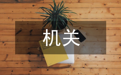 機關(guān)先教活動意見