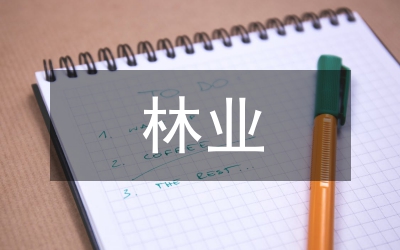 林業(yè)職稱論文