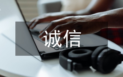 關(guān)于誠(chéng)信精彩演講