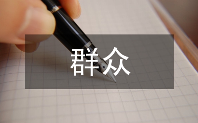 提升群眾滿意度工作專題會(huì)議工作匯報(bào)