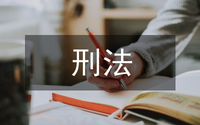 刑法中不合理的“性別標(biāo)簽”