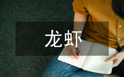 龍蝦