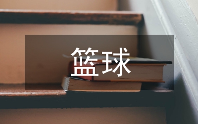 簡(jiǎn)述籃球戰(zhàn)術(shù)教學(xué)步驟