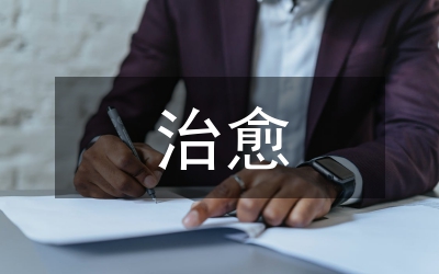 “治愈系”養(yǎng)老空間設(shè)計(jì)分析