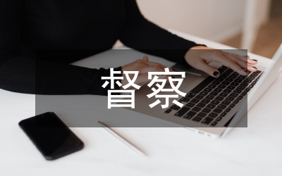 城鄉(xiāng)規(guī)劃督察通知