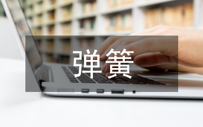 彈簧儲(chǔ)能機(jī)構(gòu)斷路分析論文