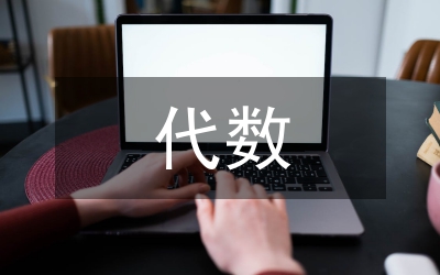 代數(shù)