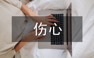 傷心說說
