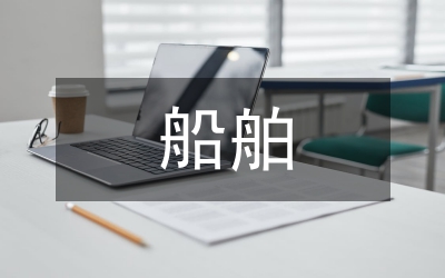 船舶制造技術(shù)分析