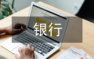 銀行審計(jì)部總經(jīng)理競(jìng)聘演講稿