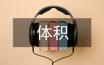 圓柱體積