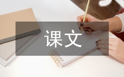 小學語文課文插圖分析