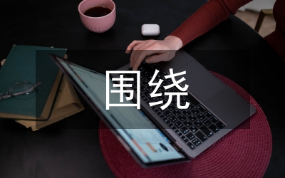 圍繞一個(gè)中心，協(xié)調(diào)兩個(gè)關(guān)系
