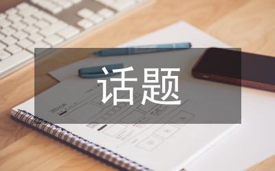 繼續(xù)教育話題匯報(bào)