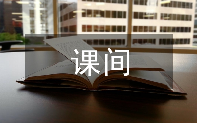 大課間陽光體育運(yùn)動(dòng)管理方式