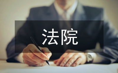 法院少年庭述職報告