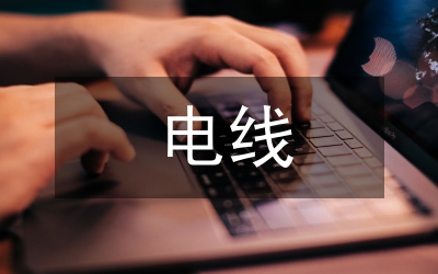 電線常規(guī)檢測(cè)報(bào)告