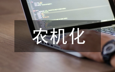 農(nóng)機(jī)局農(nóng)機(jī)化工作要點(diǎn)