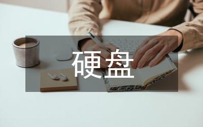微機常見硬盤故障分析論文