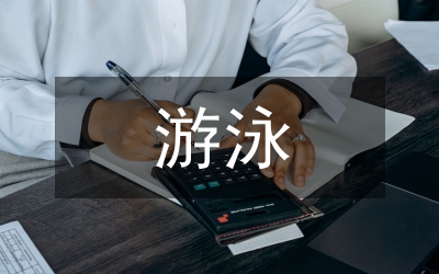 游泳比賽開場會上的講詞