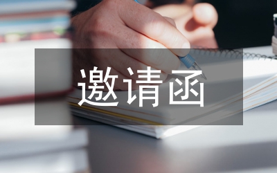 開業(yè)典禮邀請(qǐng)函