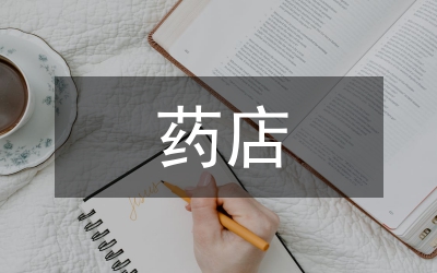 藥店?duì)I業(yè)員忌說再見