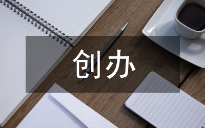 創(chuàng)辦保密簡報(bào)經(jīng)驗(yàn)感言參考