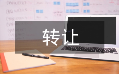 轉讓