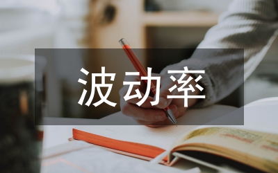 證券投資基金波動(dòng)研究論文