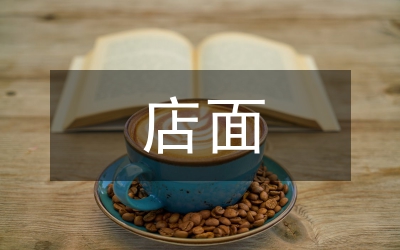 店面營(yíng)銷(xiāo)研究論文