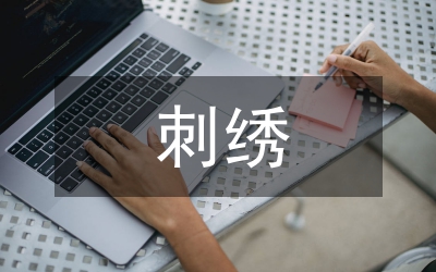 刺繡圖案蘊(yùn)藏的中國藝術(shù)