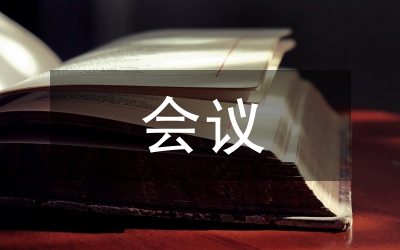 會議主持詞