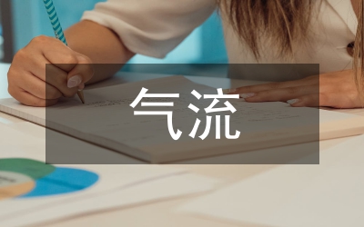 氣流
