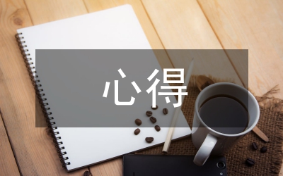 心得報(bào)告
