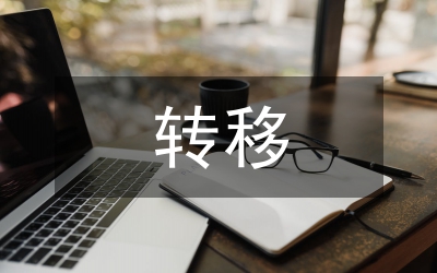 小議城鎮(zhèn)職工養(yǎng)老保險轉移接續(xù)政策