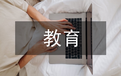核心價(jià)值觀教育