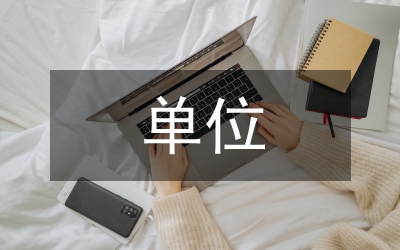 單位中層正職競(jìng)聘稿