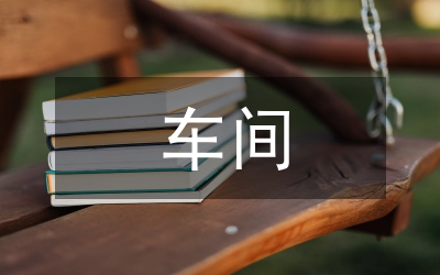 車間班長(zhǎng)競(jìng)職演講稿