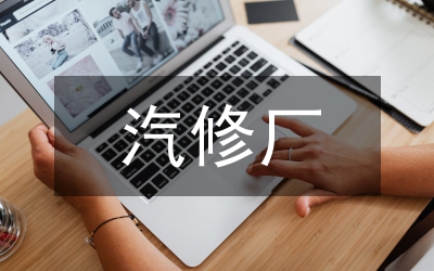 汽修流程實習(xí)報告
