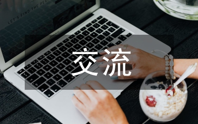 依法執(zhí)政交流