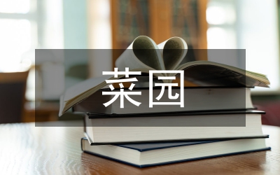 菜園小記