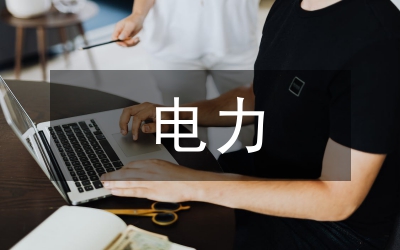 電力優(yōu)質(zhì)服務演講稿-優(yōu)質(zhì)服務、共鑄誠信