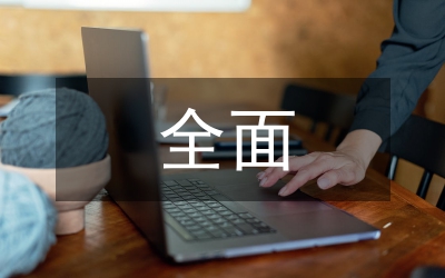 央企全面預算管理現(xiàn)狀及改進對策