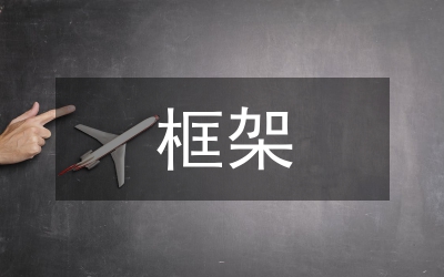 公共財(cái)政框架下行政事業(yè)單位內(nèi)部監(jiān)督初探