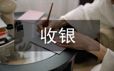 收銀管理工作計劃