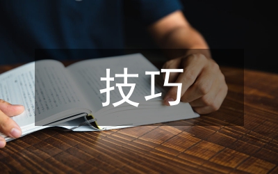 研討會演說技巧參考