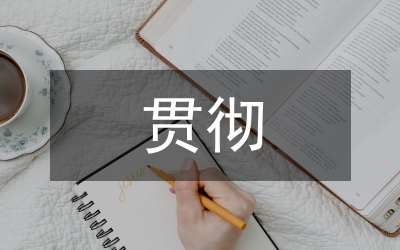 縣委書記在縣委貫徹市委六屆九次全會精神暨社會穩(wěn)定安全生產(chǎn)黨風廉政建設(shè)工作會議上的講話