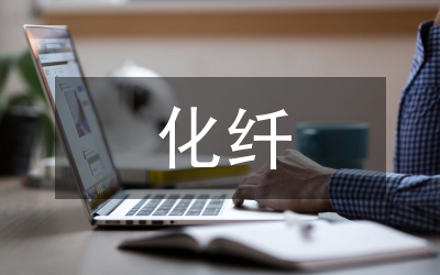 化纖紡織行業(yè)報(bào)告