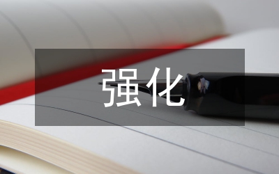 強(qiáng)化職能