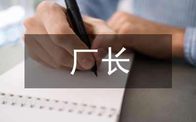廠長(zhǎng)助理競(jìng)崗演講